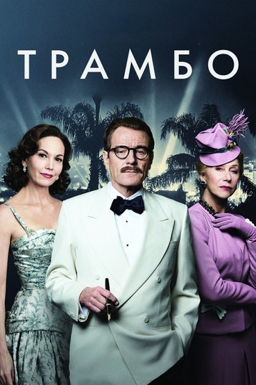 Трамбо
