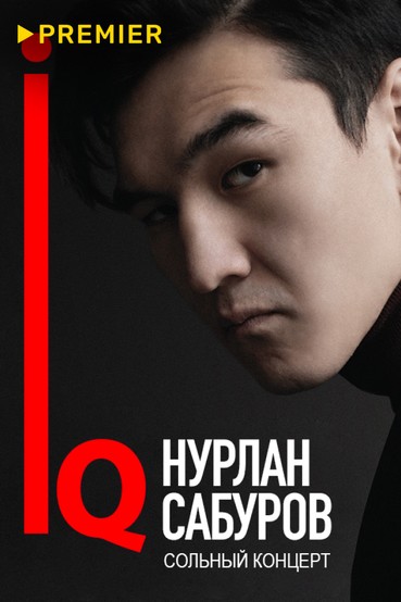 Концерт Нурлана Сабурова