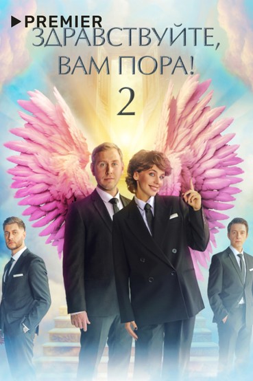 Здравствуйте, вам пора!