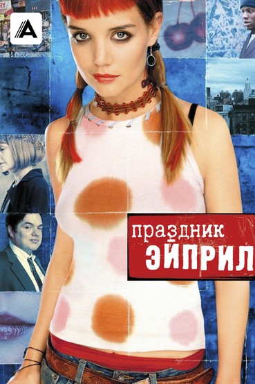 Праздник Эйприл