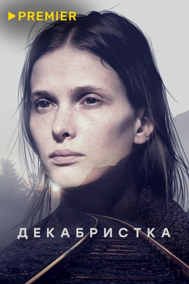 Декабристка