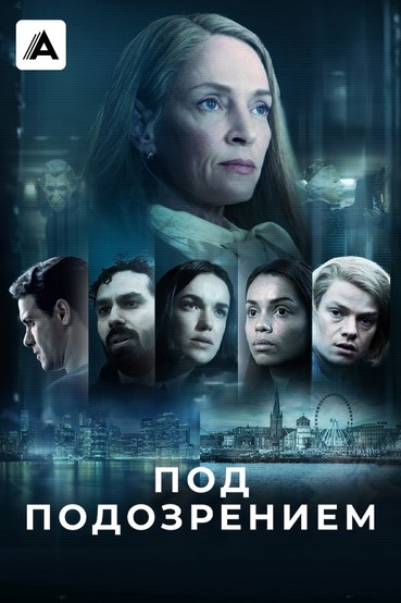 Под подозрением