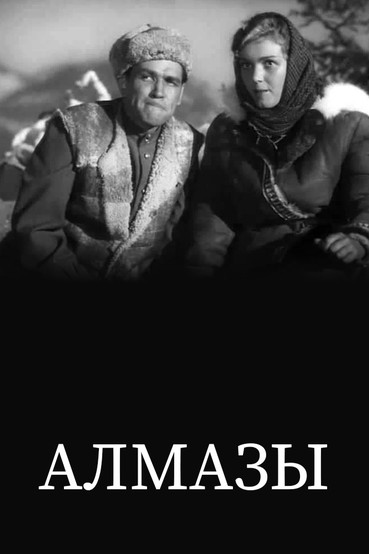 Алмазы