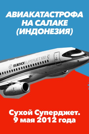 Авиакатастрофа на Салаке (Индонезия), Сухой Суперджет. 9 мая 2012 года