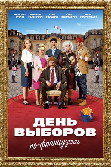 День выборов по-французски