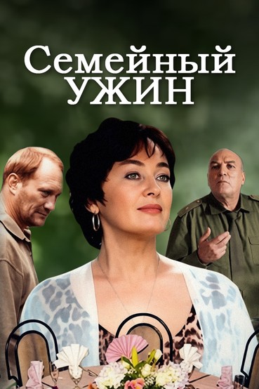 Семейный ужин