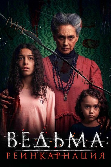 Ведьма: Реинкарнация