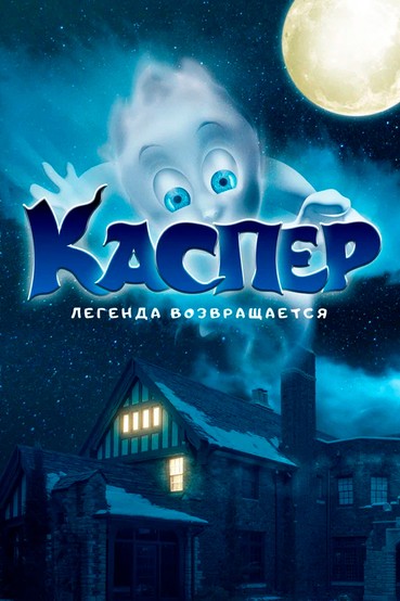 Каспер. Легенда возвращается