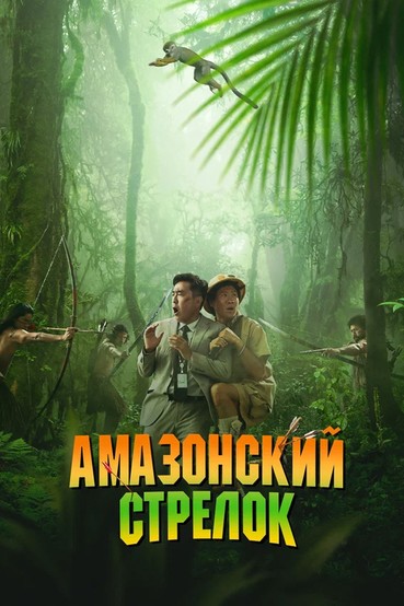 Амазонский стрелок