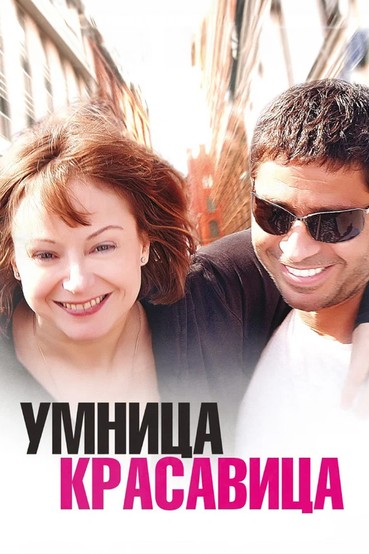 Умница, красавица