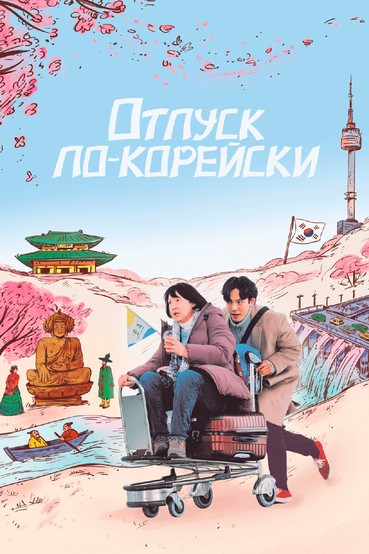 Отпуск по-корейски