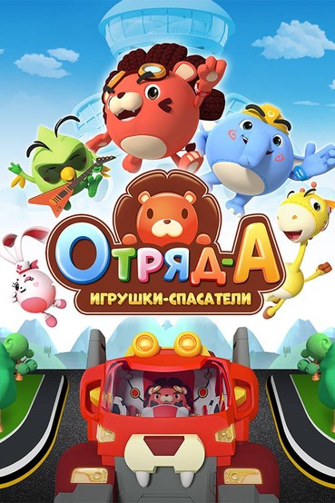 Отряд А. Игрушки-спасатели