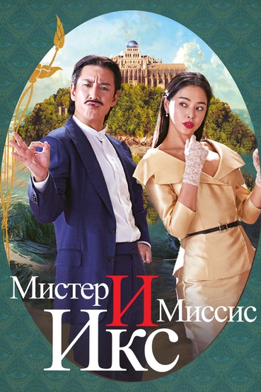Мистер и Миссис Икс
