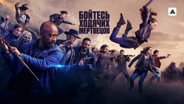 Бойтесь ходячих мертвецов