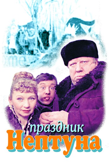 Праздник Нептуна