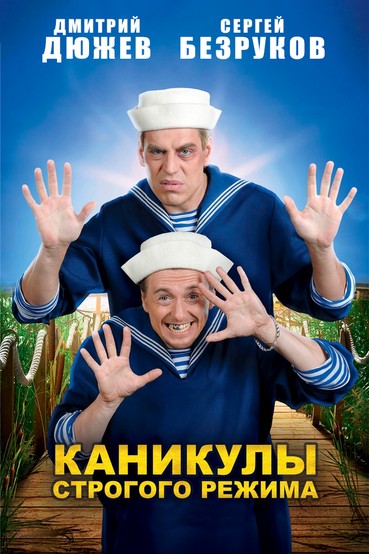 Каникулы строгого режима