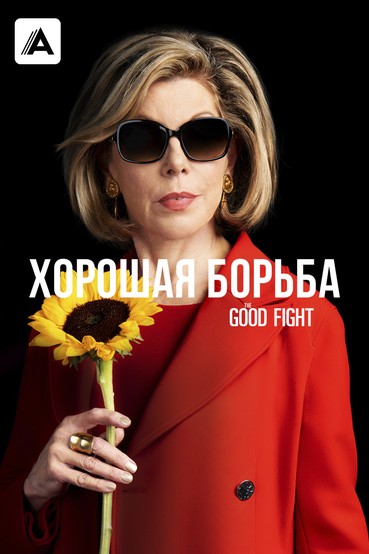 Хорошая борьба