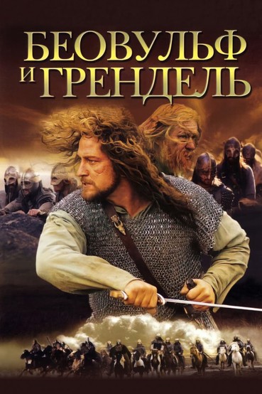 Беовульф и Грендель