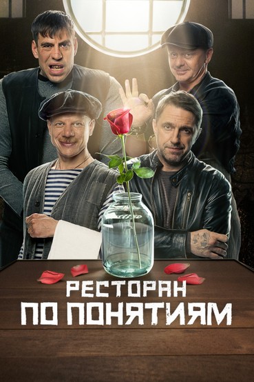 Ресторан по понятиям