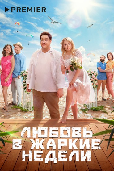 Любовь в жаркие недели