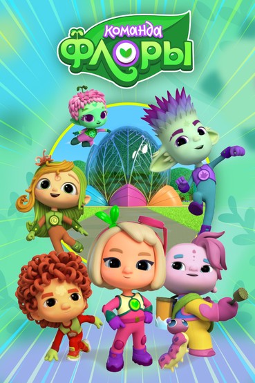 Команда Флоры