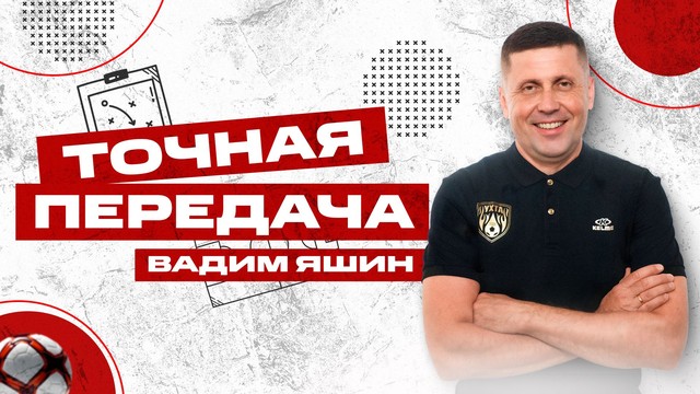 «Точная передача». В гостях Вадим Яшин. Выпуск 41