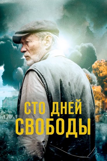 Сто дней свободы