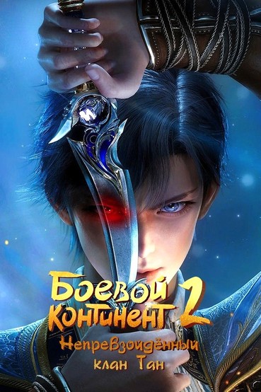 Боевой континент