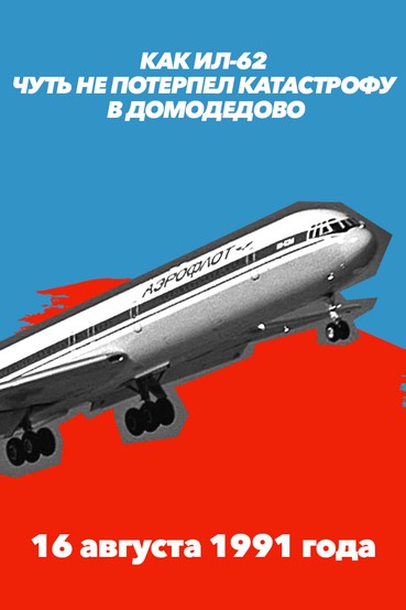 Как Ил-62 чуть не потерпел катастрофу в Домодедово. 16 августа 1991 года