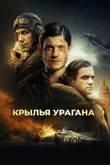Крылья урагана