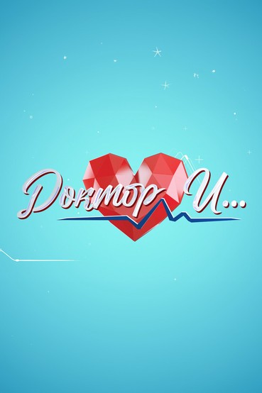 Доктор И...