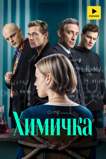 Химичка