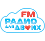 Радио для Двоих
