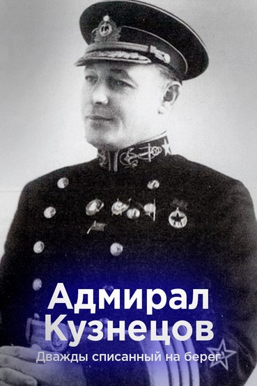 Адмирал Кузнецов. Дважды списанный на берег