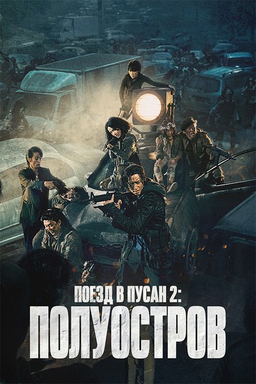 Поезд в Пусан 2: Полуостров