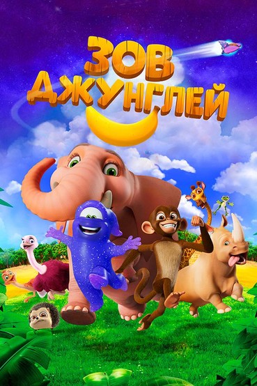 Зов джунглей