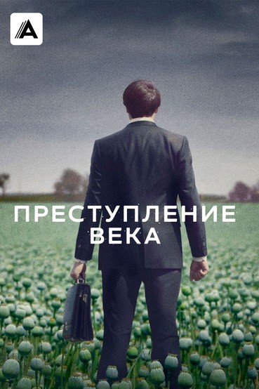 Преступление века