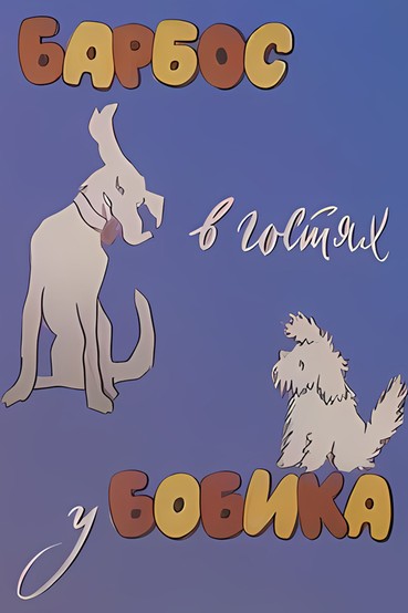 Барбос в гостях у Бобика