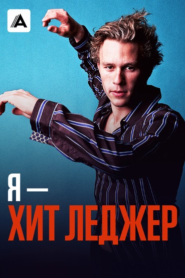 Я – Хит Леджер