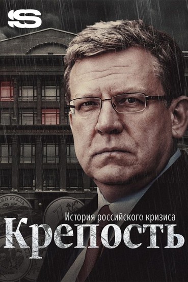 Крепость. История российского кризиса