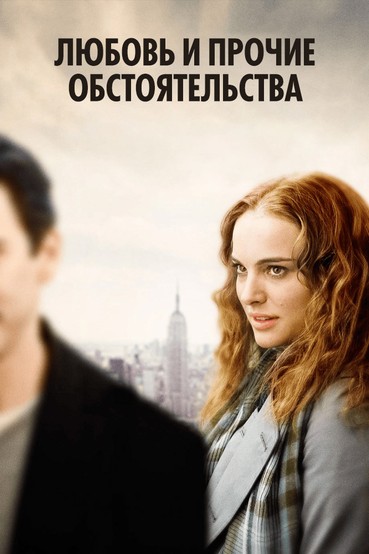 Любовь и прочие обстоятельства