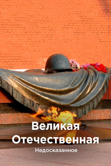 Великая Отечественная. Недосказанное