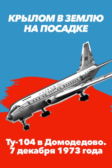 Крылом в землю на посадке. Ту-104 в Домодедово. 7 декабря 1973 года
