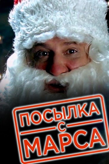 Посылка с Марса