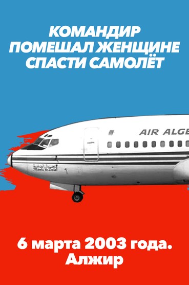 Командир помешал женщине спасти самолёт. 6 марта 2003 года. Алжир