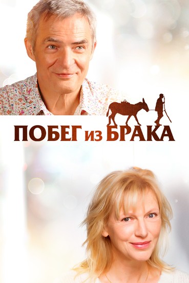 Побег из брака