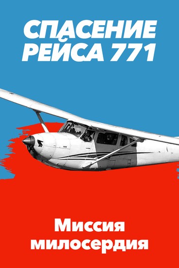 Спасение рейса 771. Миссия милосердия