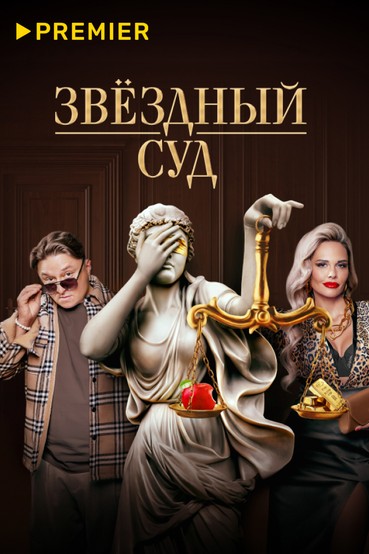 Звёздный суд