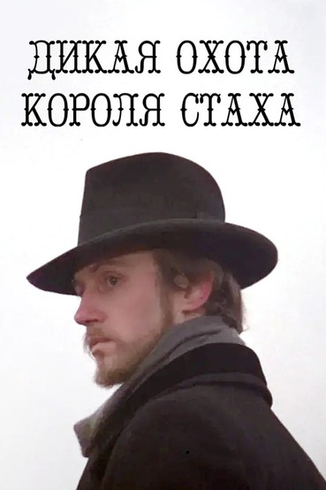 Дикая охота короля Стаха
