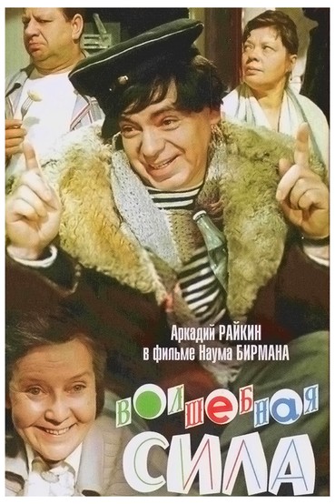 Волшебная сила